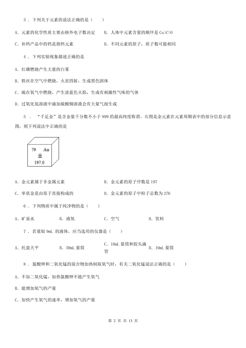 人教版九年级上学期9月义务教育阶段学业水平检测化学试题_第2页