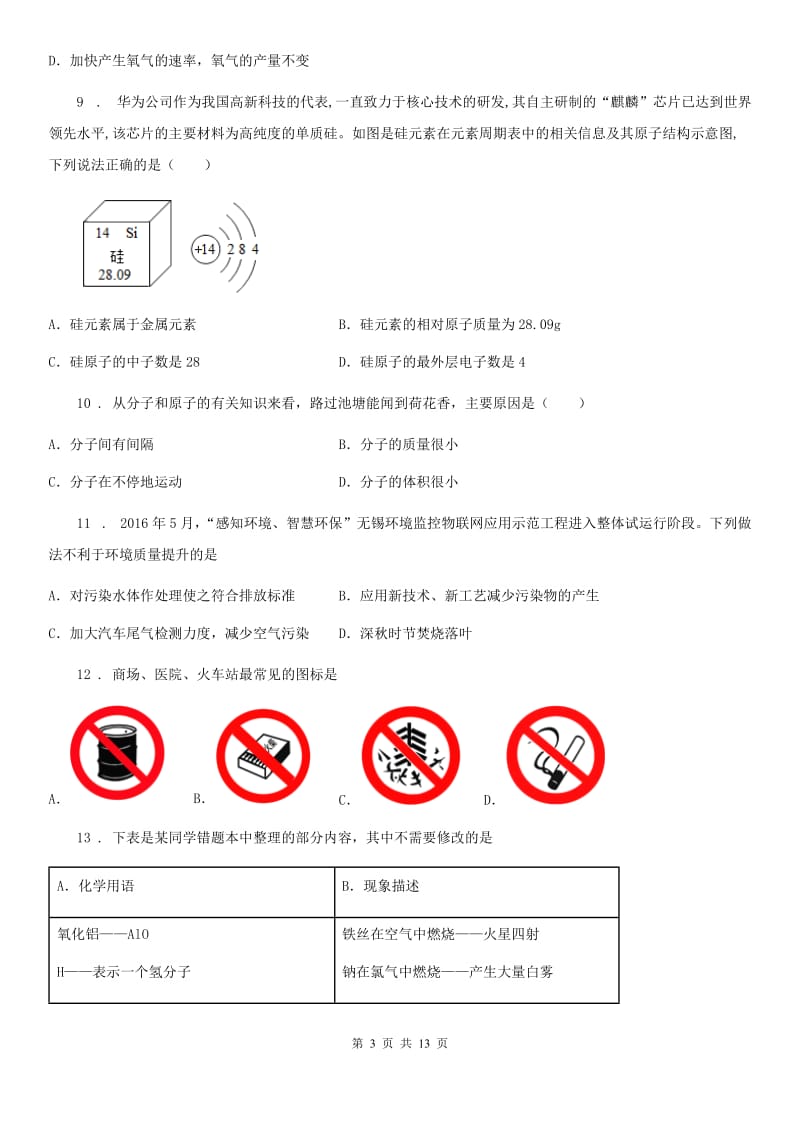 人教版九年级上学期9月义务教育阶段学业水平检测化学试题_第3页