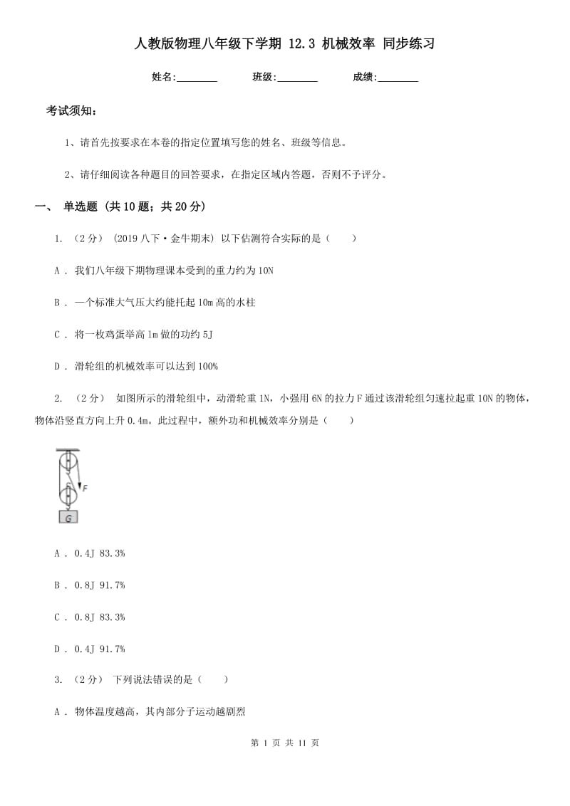 人教版物理八年级下学期 12.3 机械效率 同步练习_第1页