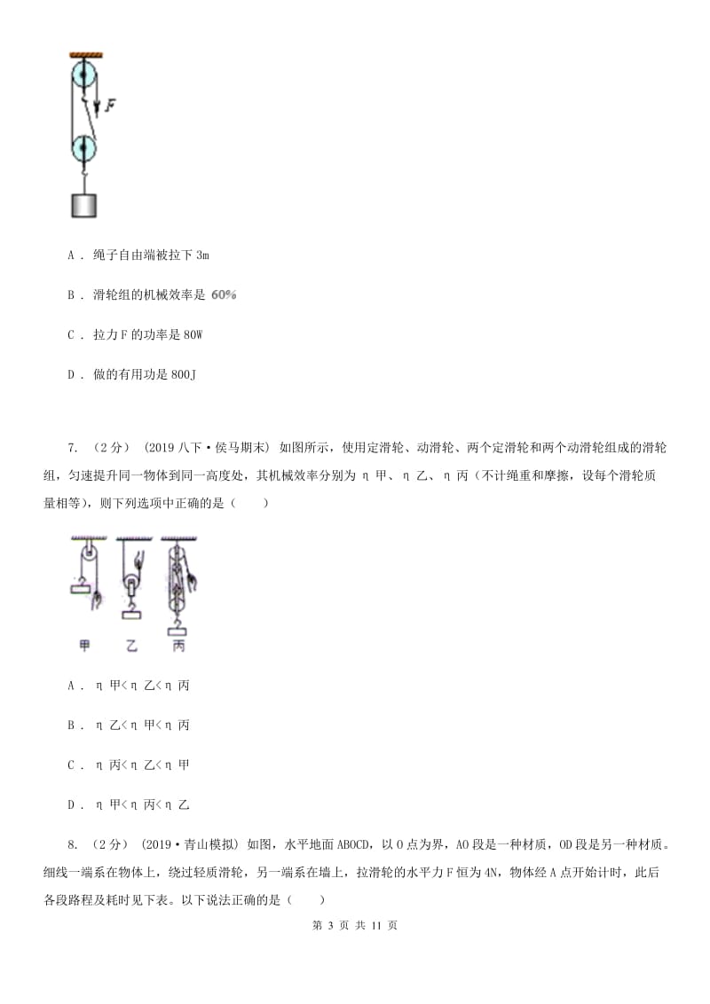 人教版物理八年级下学期 12.3 机械效率 同步练习_第3页