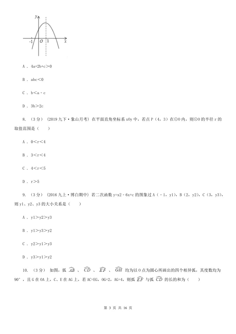 湘教版九年级上学期数学期中考试试卷C卷（练习）_第3页