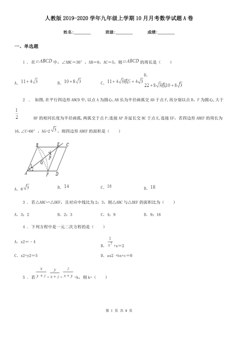 人教版2019-2020学年九年级上学期10月月考数学试题A卷[模拟]_第1页