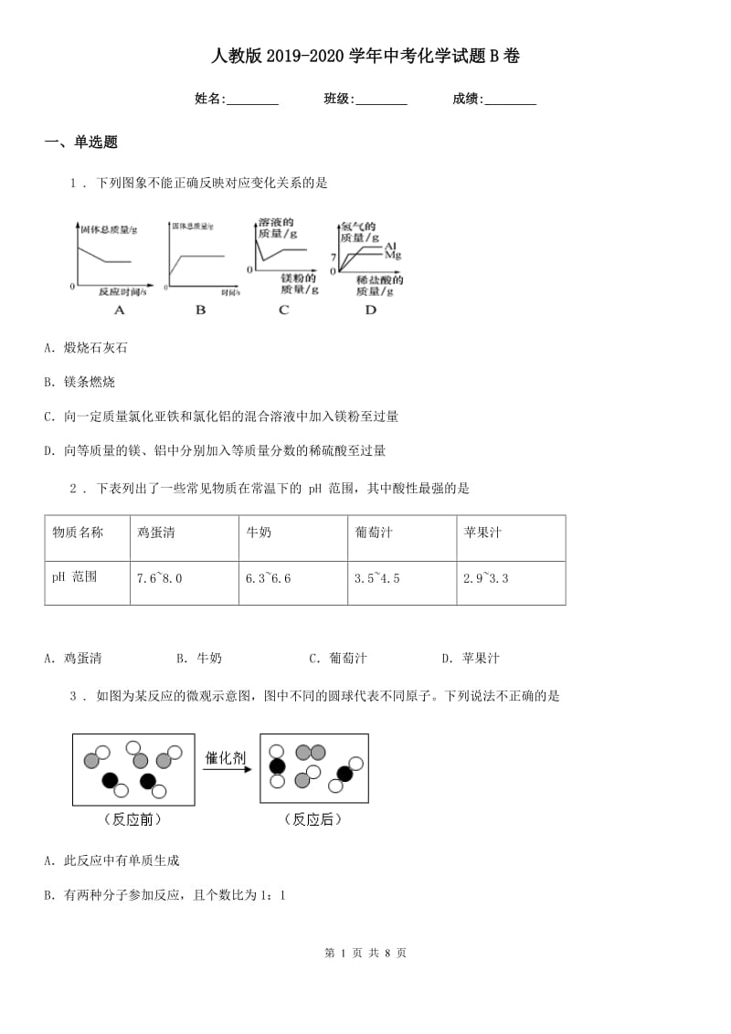 人教版2019-2020学年中考化学试题B卷（模拟）_第1页