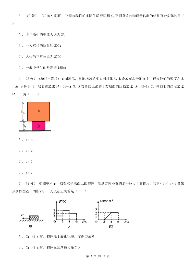 教科版八年级下学期物理第一次月考模拟卷新编_第2页