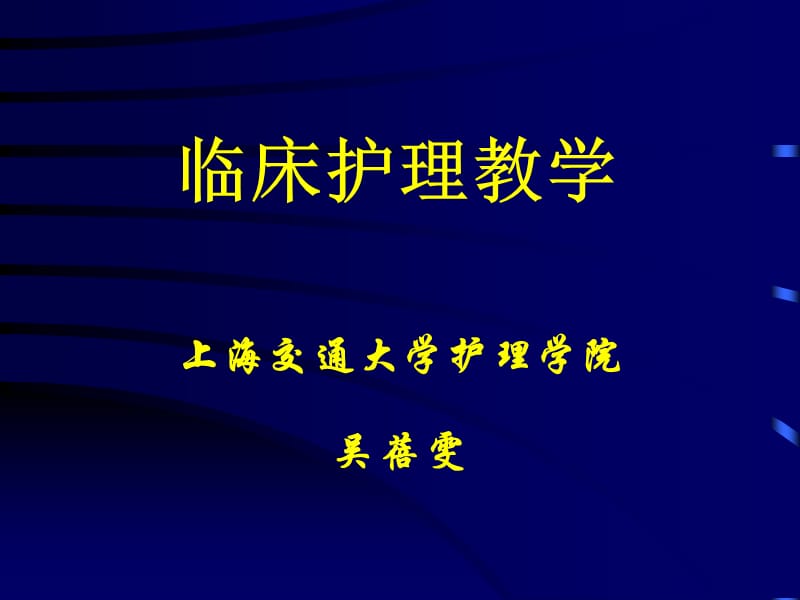 《臨床護(hù)理教學(xué)》PPT課件_第1頁