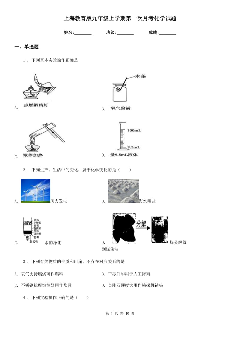 上海教育版九年级上学期第一次月考化学试题_第1页