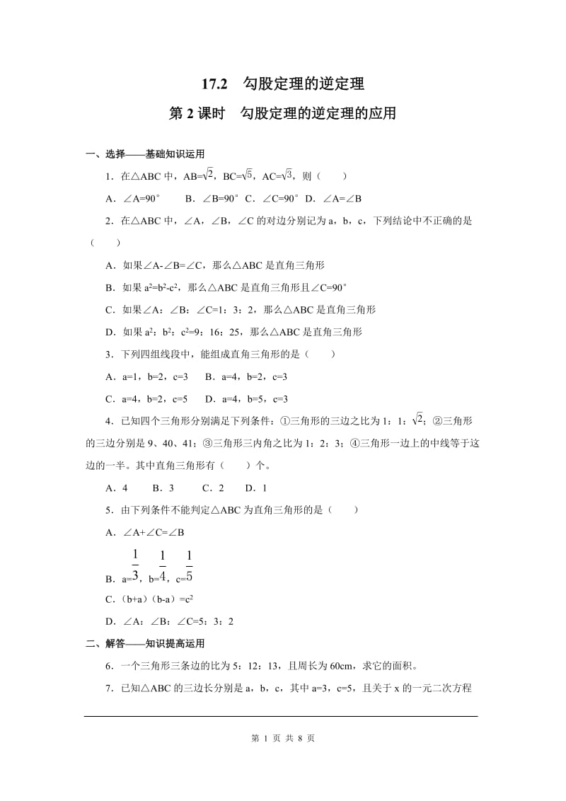 部审人教版八年级数学下册同步练习17.2 第2课时 勾股定理的逆定理的应用_第1页