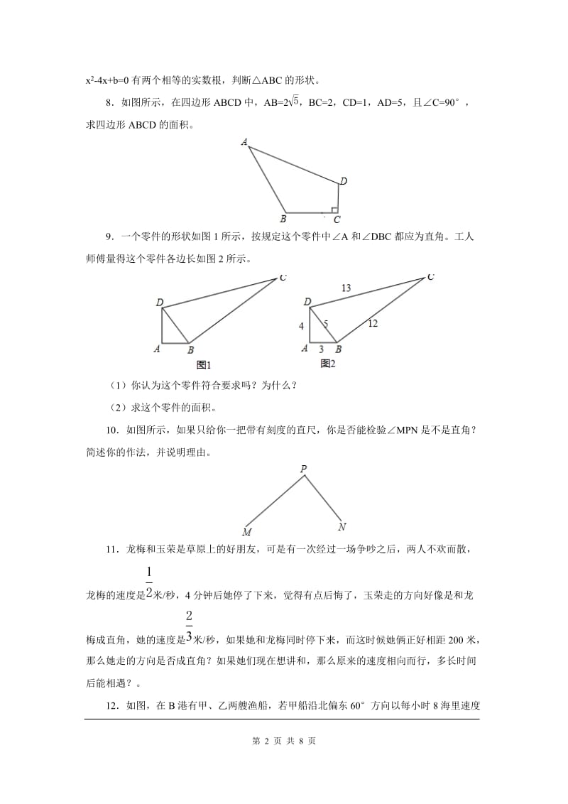 部审人教版八年级数学下册同步练习17.2 第2课时 勾股定理的逆定理的应用_第2页