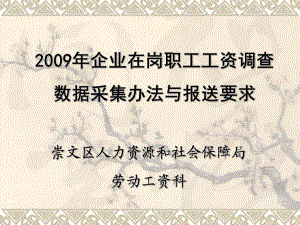 企業(yè)在崗職工工資調(diào)查數(shù)據(jù)采集辦法與報(bào)送要求