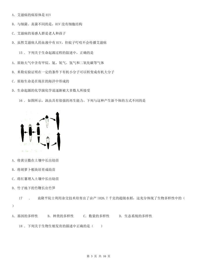 人教版（新课程标准）2020学年八年级上学期期末考试生物试题（I）卷（模拟）_第3页