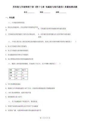 蘇科版九年級物理下冊《第十七章 電磁波與現(xiàn)代通信》質(zhì)量檢測試題