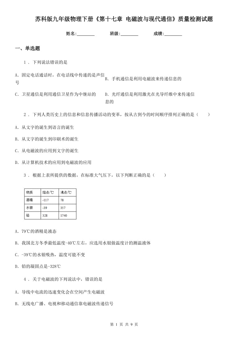 苏科版九年级物理下册《第十七章 电磁波与现代通信》质量检测试题_第1页