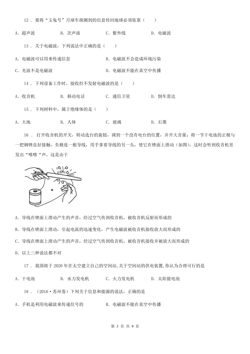 苏科版九年级物理下册《第十七章 电磁波与现代通信》质量检测试题_第3页