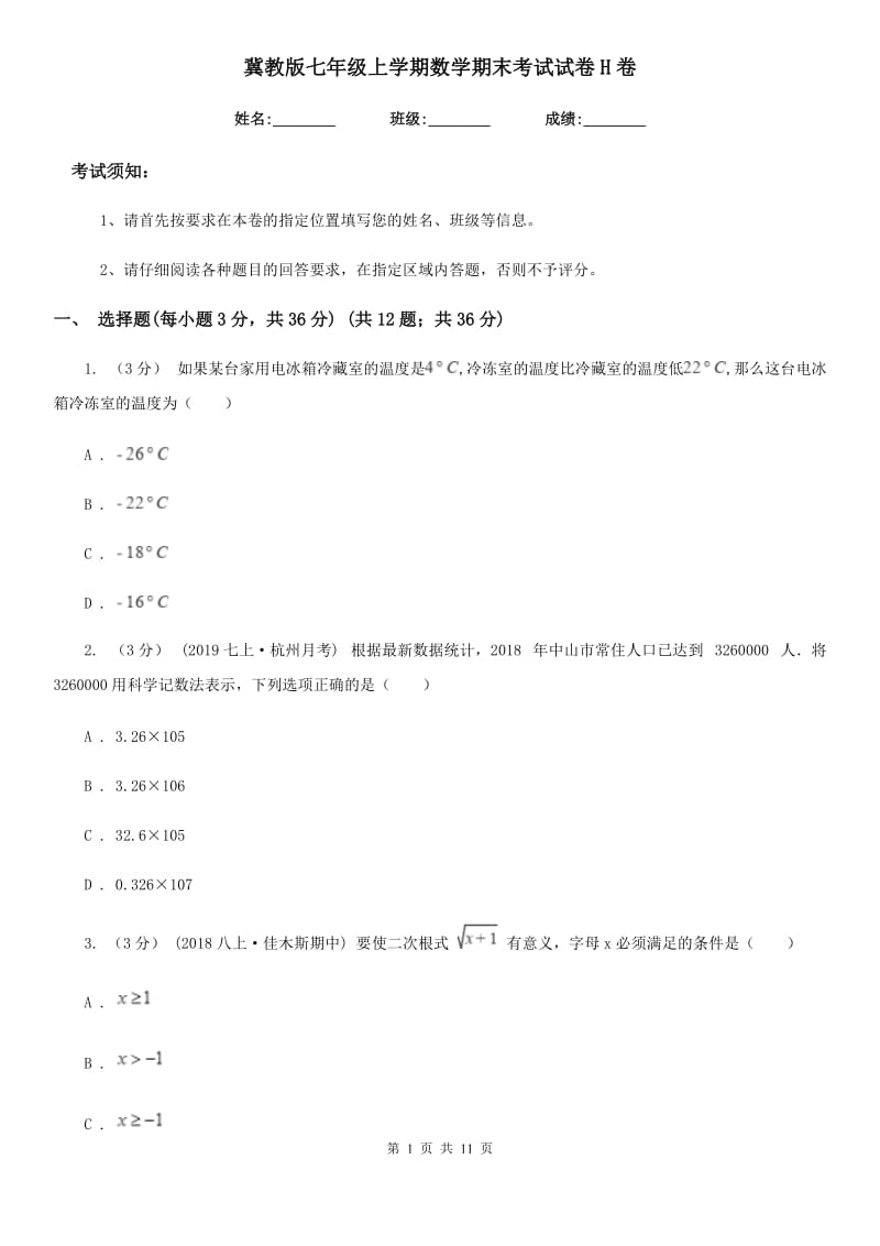 冀教版七年级上学期数学期末考试试卷H卷（模拟）_第1页