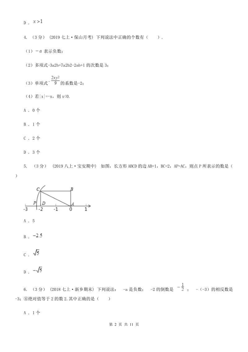 冀教版七年级上学期数学期末考试试卷H卷（模拟）_第2页