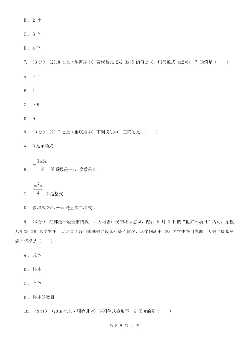 冀教版七年级上学期数学期末考试试卷H卷（模拟）_第3页