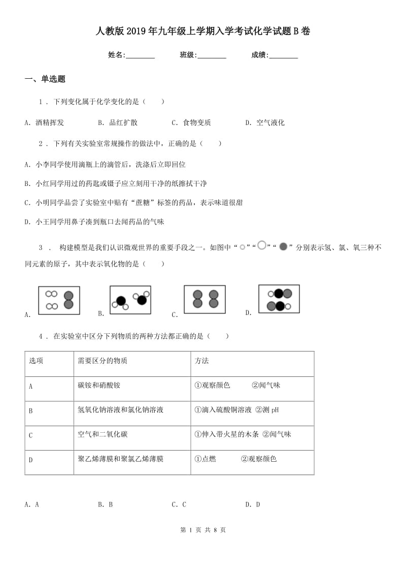 人教版2019年九年级上学期入学考试化学试题B卷(模拟)_第1页