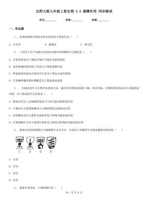 北師大版七年級上冊生物 5.4 蒸騰作用 同步測試