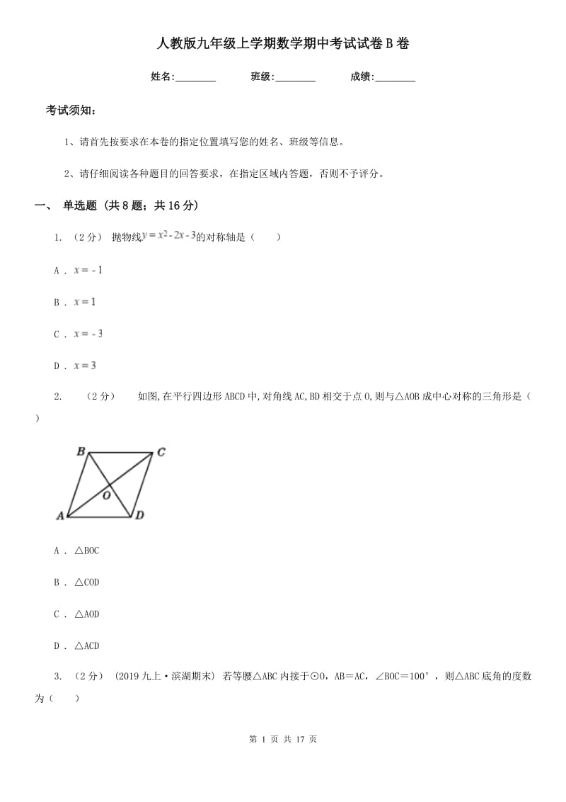 人教版九年级上学期数学期中考试试卷B卷精编_第1页