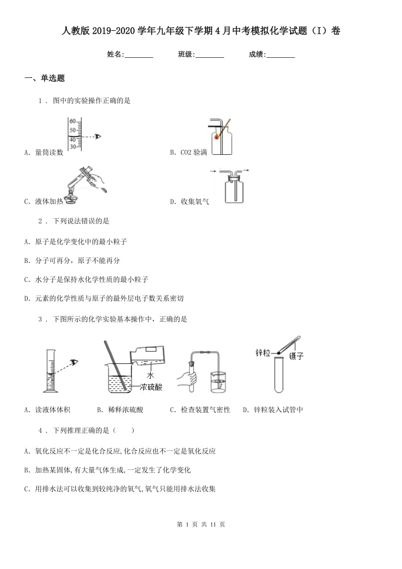 人教版2019-2020学年九年级下学期4月中考模拟化学试题（I）卷(模拟)_第1页