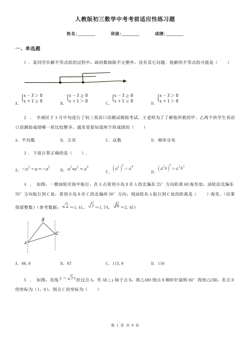 人教版初三数学中考考前适应性练习题_第1页