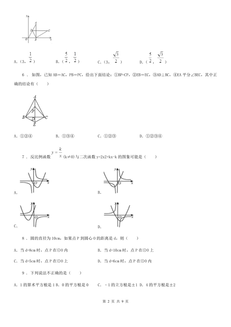 人教版初三数学中考考前适应性练习题_第2页