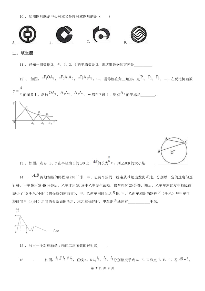 人教版初三数学中考考前适应性练习题_第3页