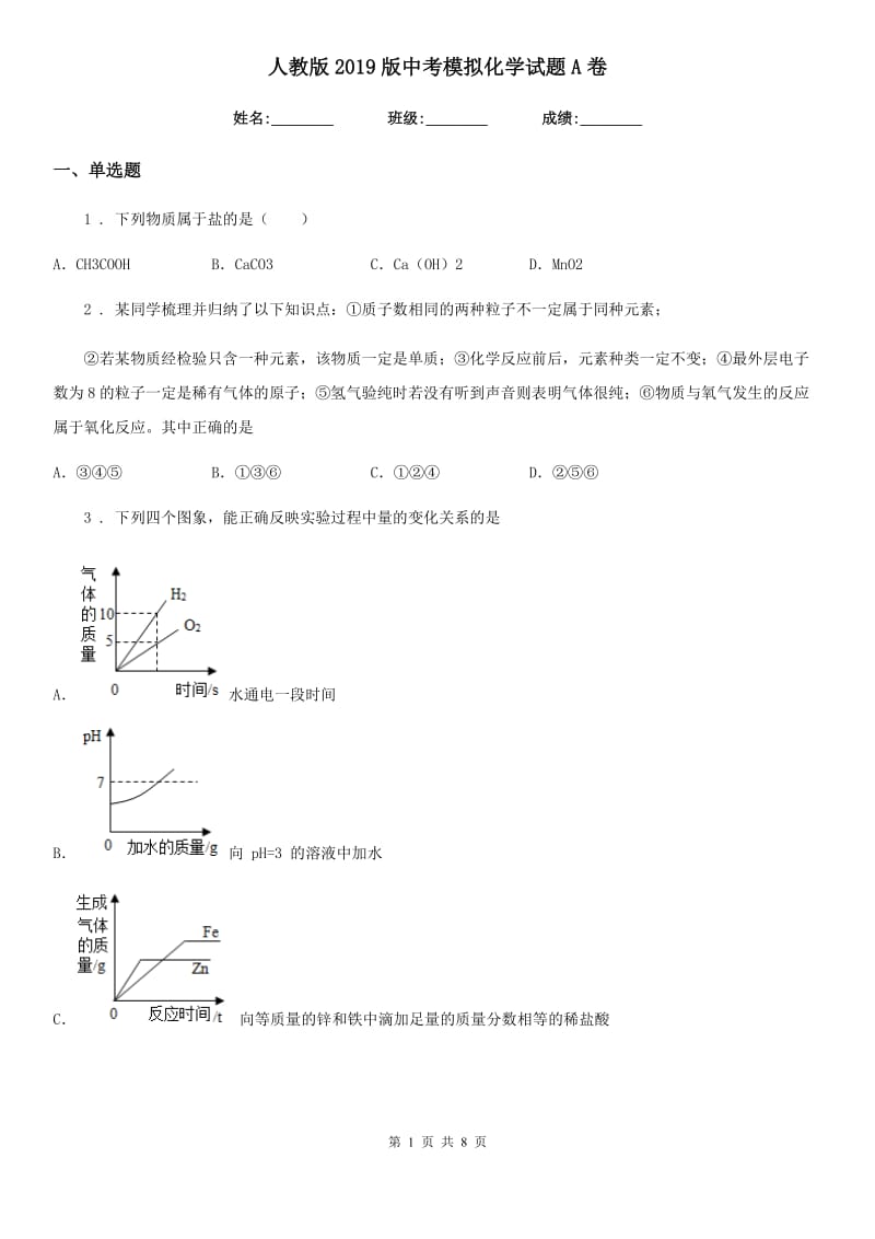 人教版2019版中考模拟化学试题A卷（练习）_第1页