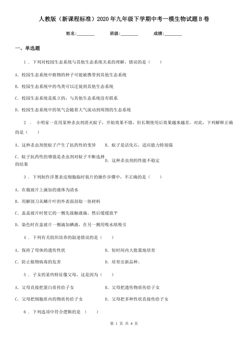 人教版（新课程标准）2020年九年级下学期中考一模生物试题B卷_第1页