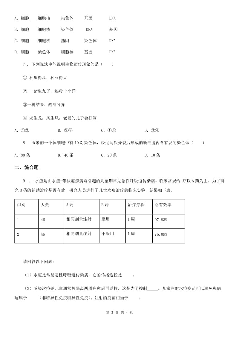 人教版（新课程标准）2020年九年级下学期中考一模生物试题B卷_第2页