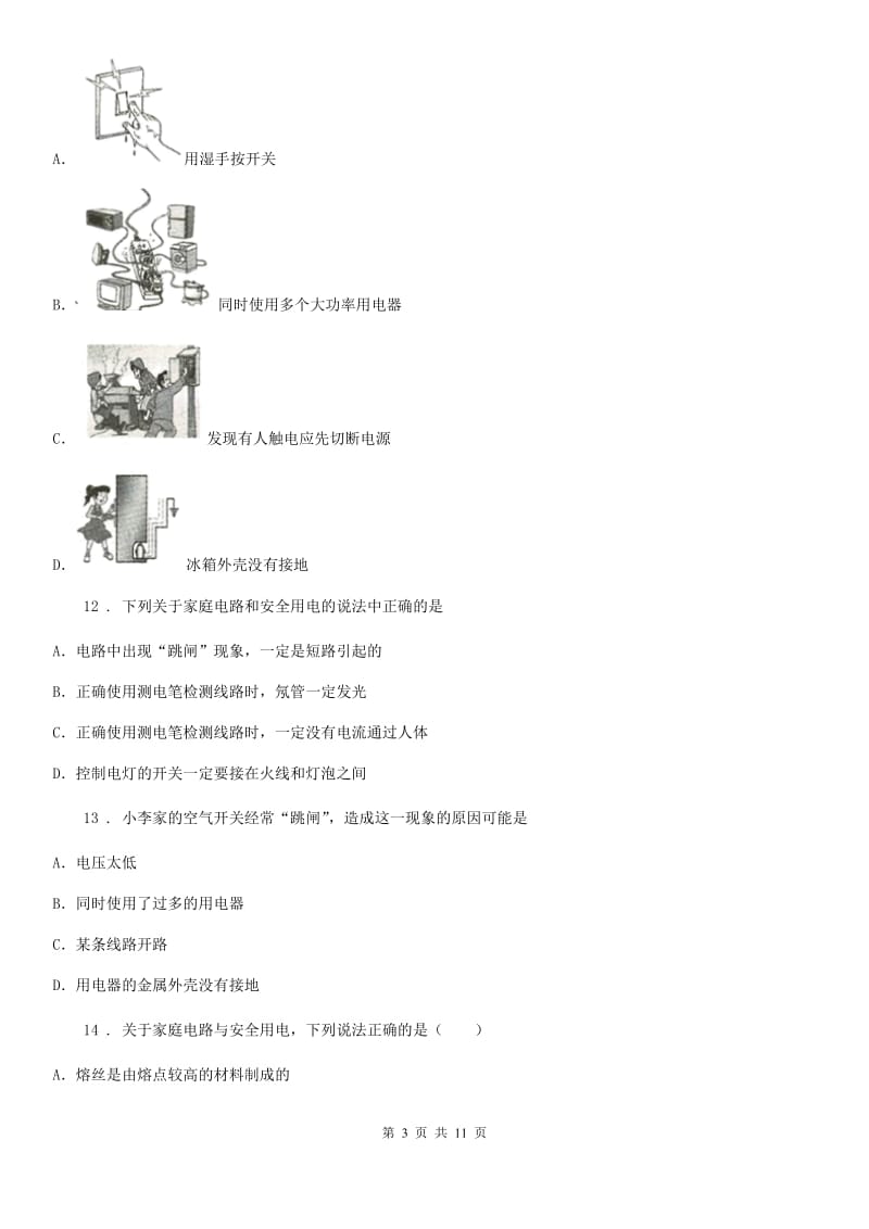 人教版九年级物理全册：19.2“家庭电路电流过大的原因”综合检测练习题_第3页