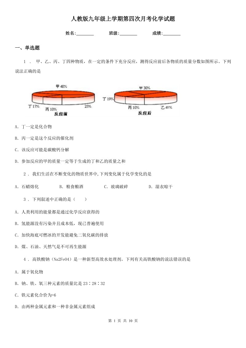 人教版九年级上学期第四次月考化学试题_第1页