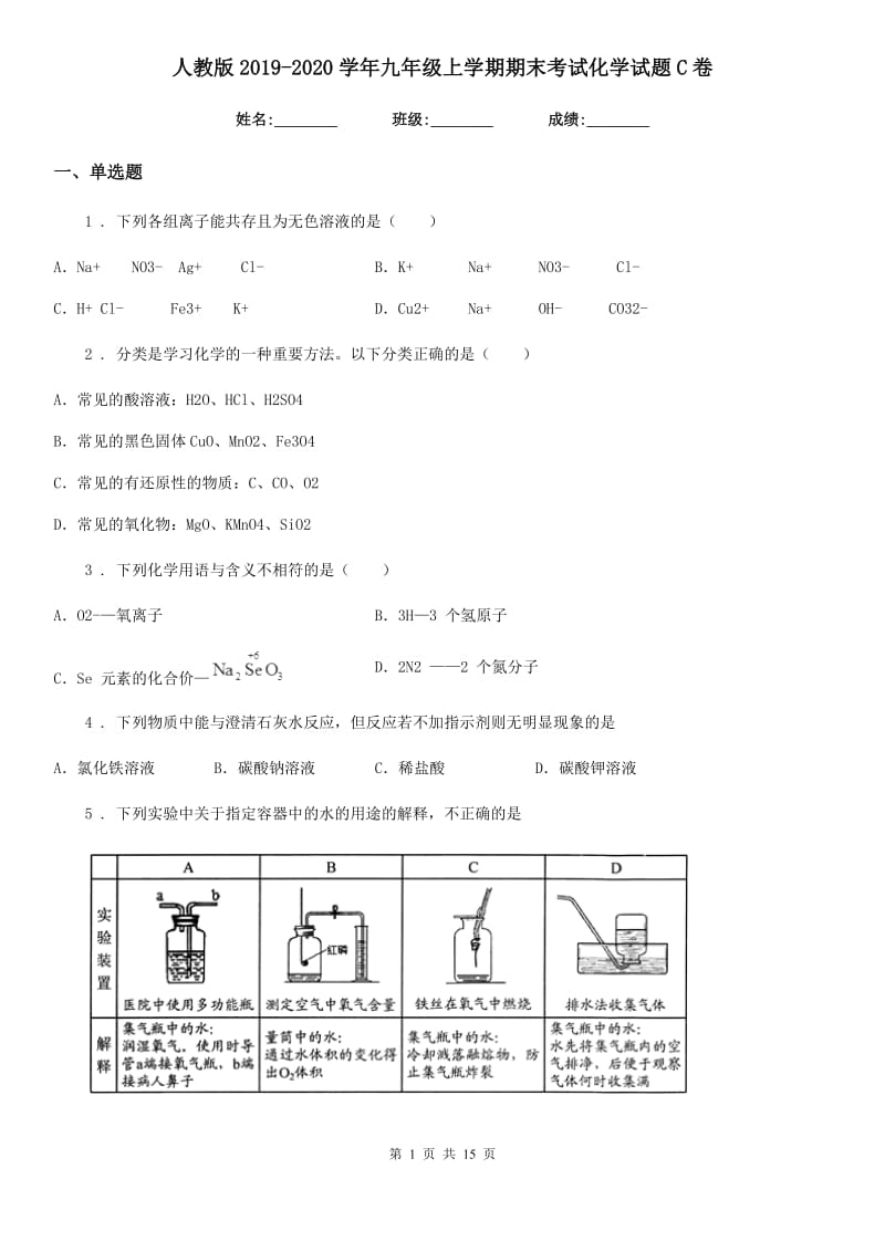 人教版2019-2020学年九年级上学期期末考试化学试题C卷精编_第1页