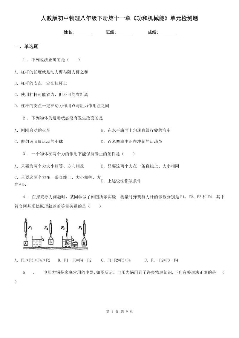 人教版初中物理八年级下册第十一章《功和机械能》单元检测题_第1页