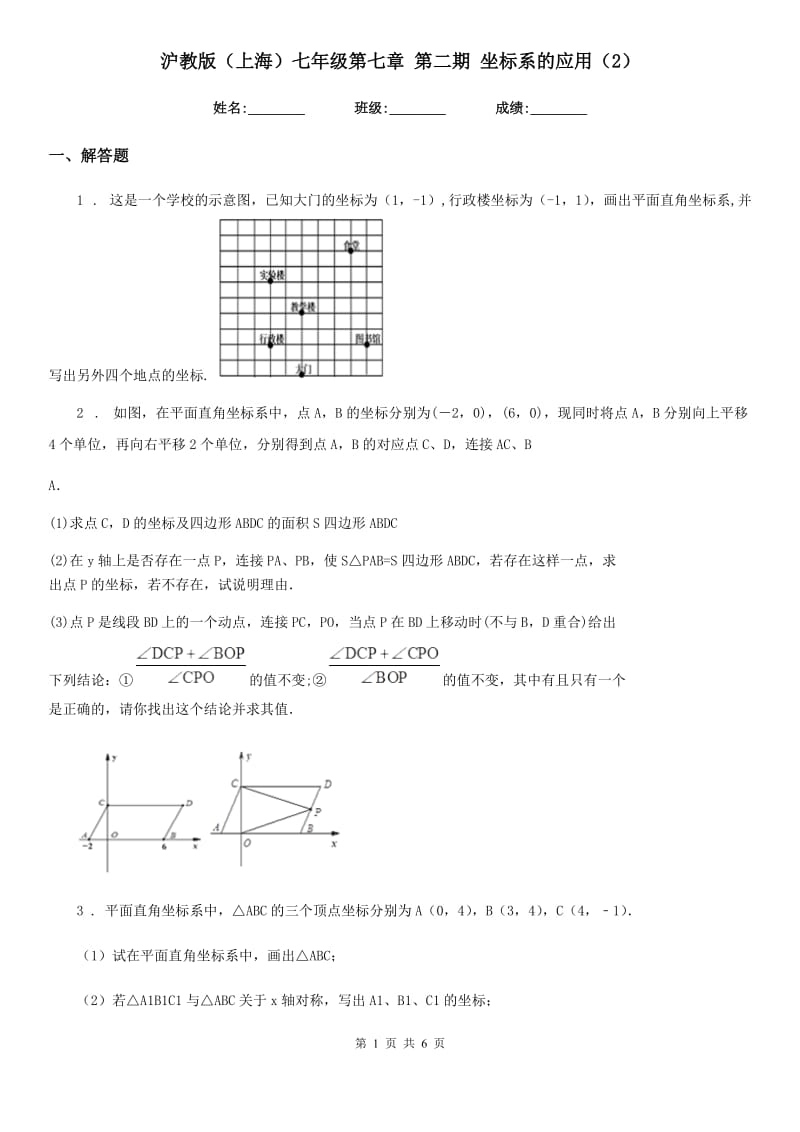 沪教版（上海）七年级数学第七章 第二期 坐标系的应用（2）_第1页