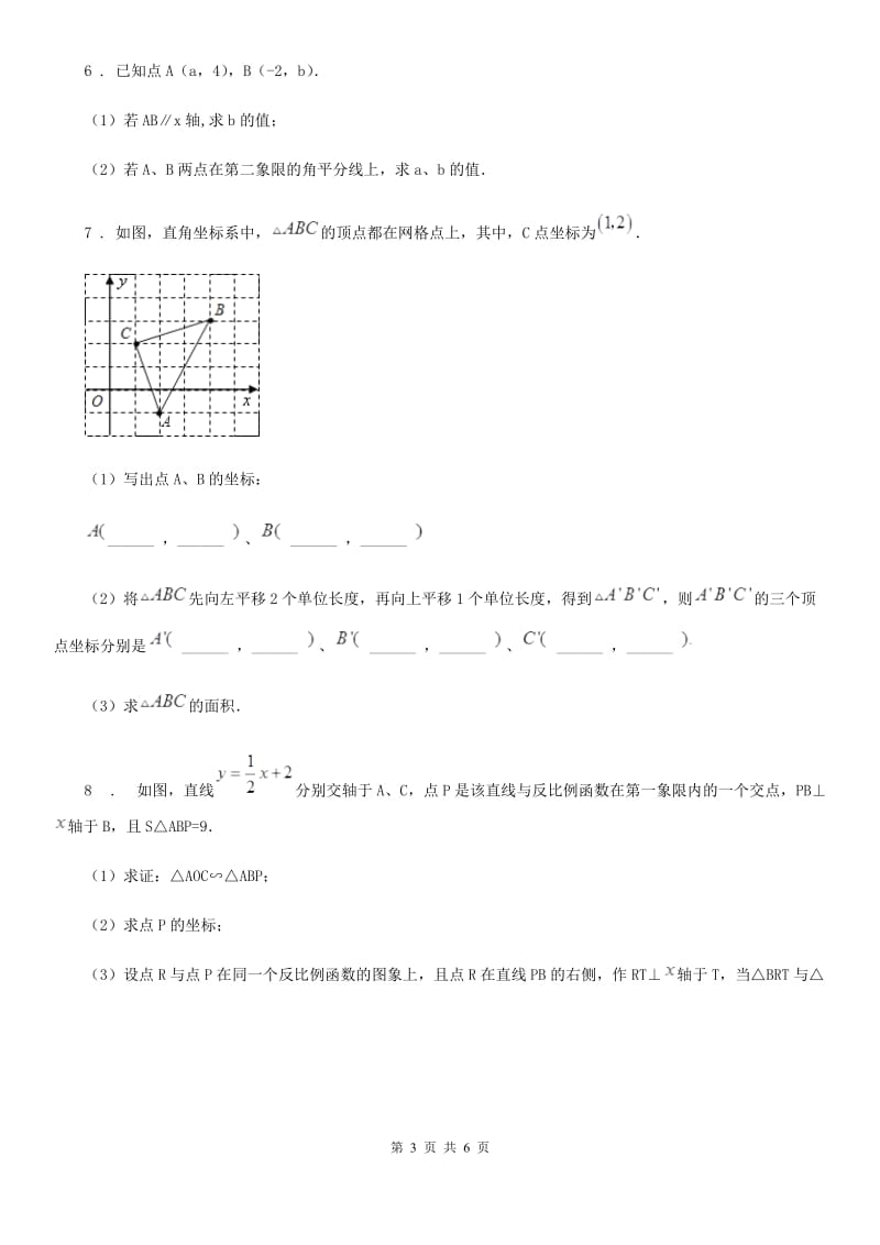 沪教版（上海）七年级数学第七章 第二期 坐标系的应用（2）_第3页