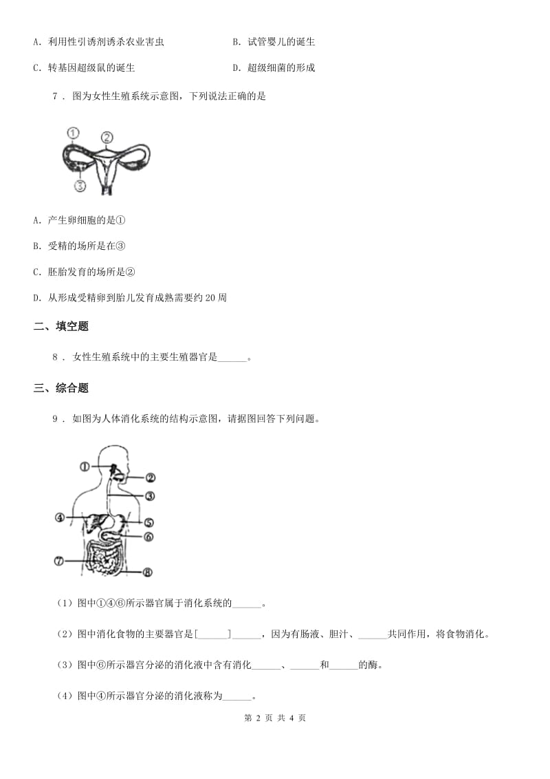 苏教版七年级下学期第一次月考生物试题(模拟)_第2页