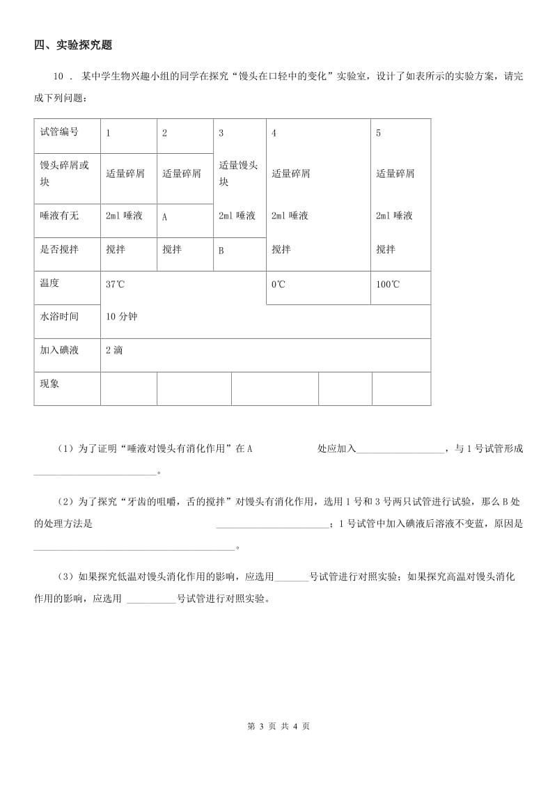 苏教版七年级下学期第一次月考生物试题(模拟)_第3页