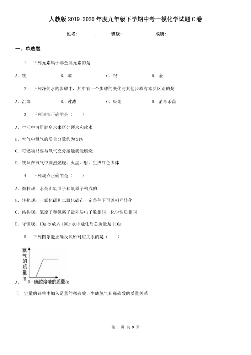 人教版2019-2020年度九年级下学期中考一模化学试题C卷（模拟）_第1页