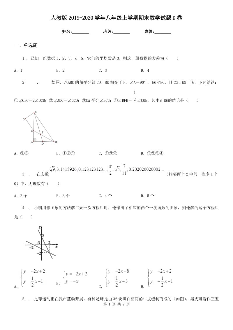 人教版2019-2020学年八年级上学期期末数学试题D卷(模拟)_第1页