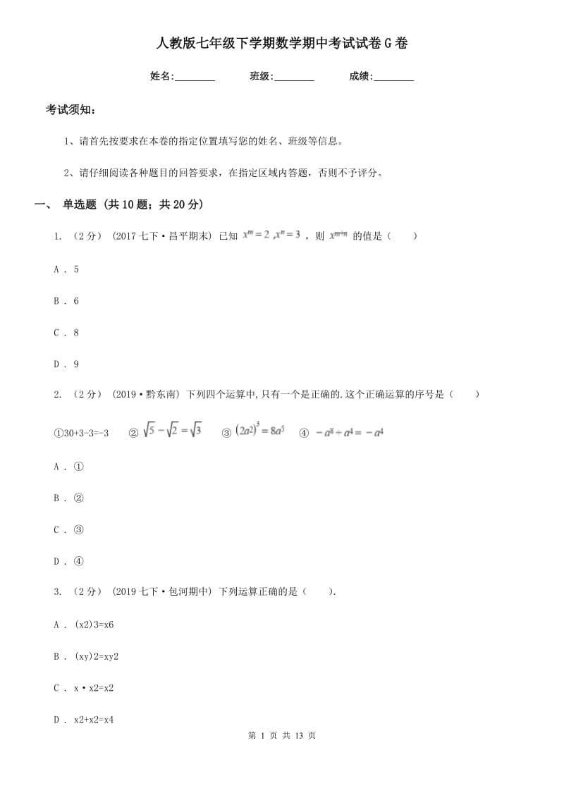 人教版七年级下学期数学期中考试试卷G卷 (2)_第1页