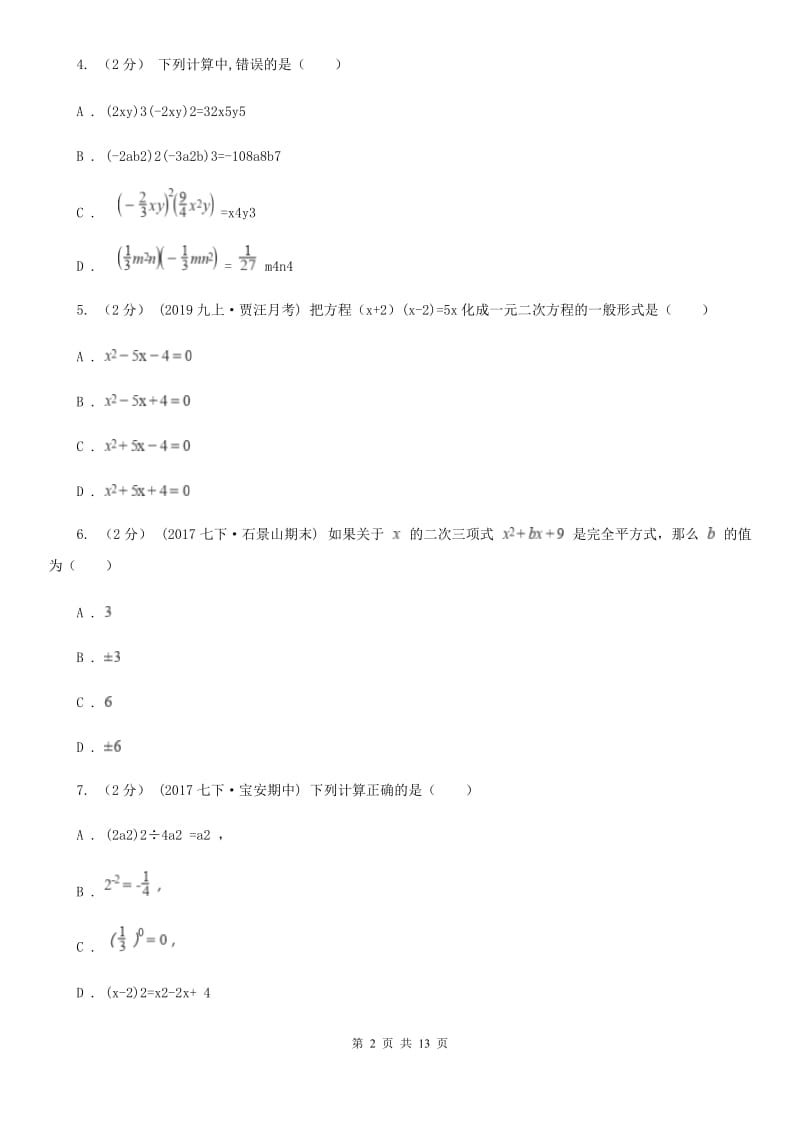 人教版七年级下学期数学期中考试试卷G卷 (2)_第2页