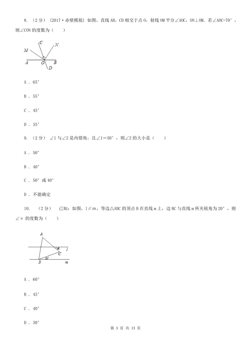 人教版七年级下学期数学期中考试试卷G卷 (2)_第3页