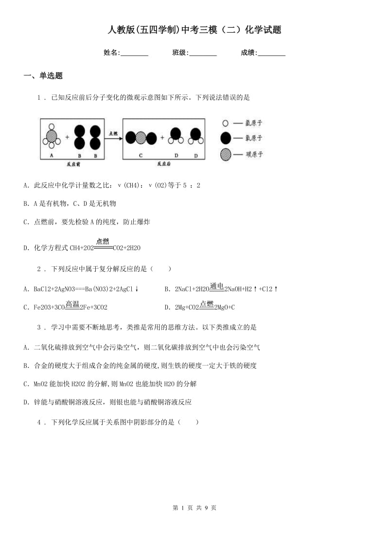 人教版(五四学制)中考三模（二）化学试题_第1页