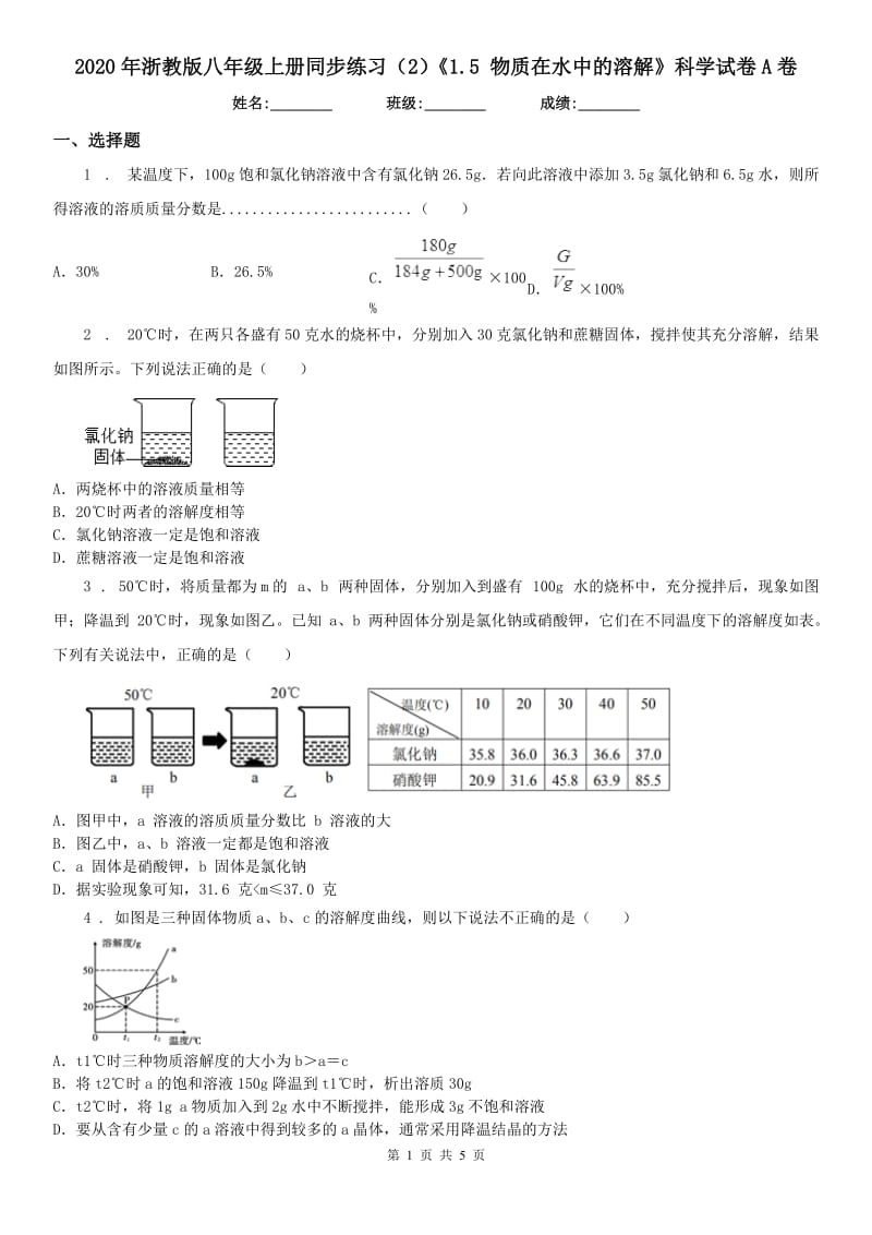 2020年浙教版八年级上册同步练习（2）《1.5 物质在水中的溶解》科学试卷A卷_第1页