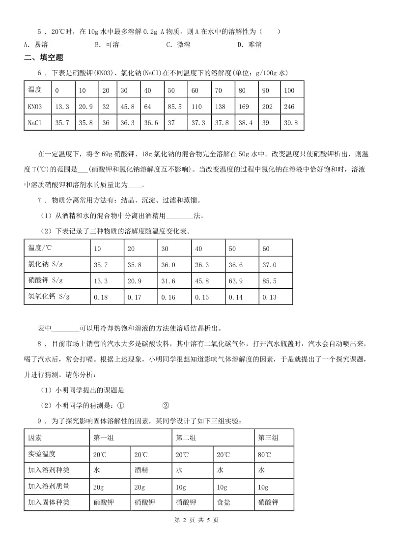 2020年浙教版八年级上册同步练习（2）《1.5 物质在水中的溶解》科学试卷A卷_第2页