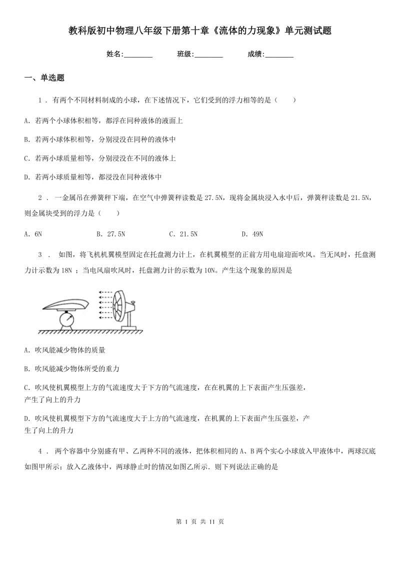 教科版初中物理八年级下册第十章《流体的力现象》单元测试题_第1页