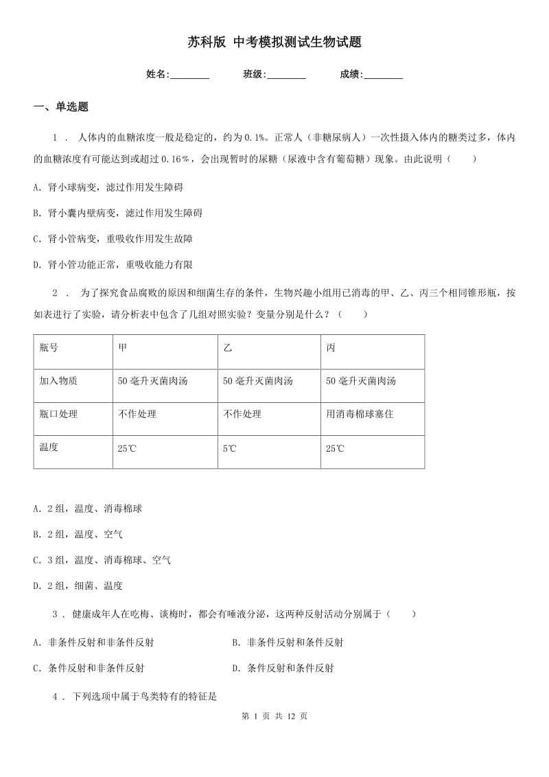 苏科版 中考模拟测试生物试题_第1页