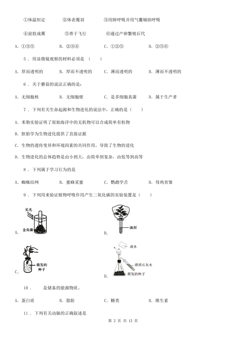 苏科版 中考模拟测试生物试题_第2页