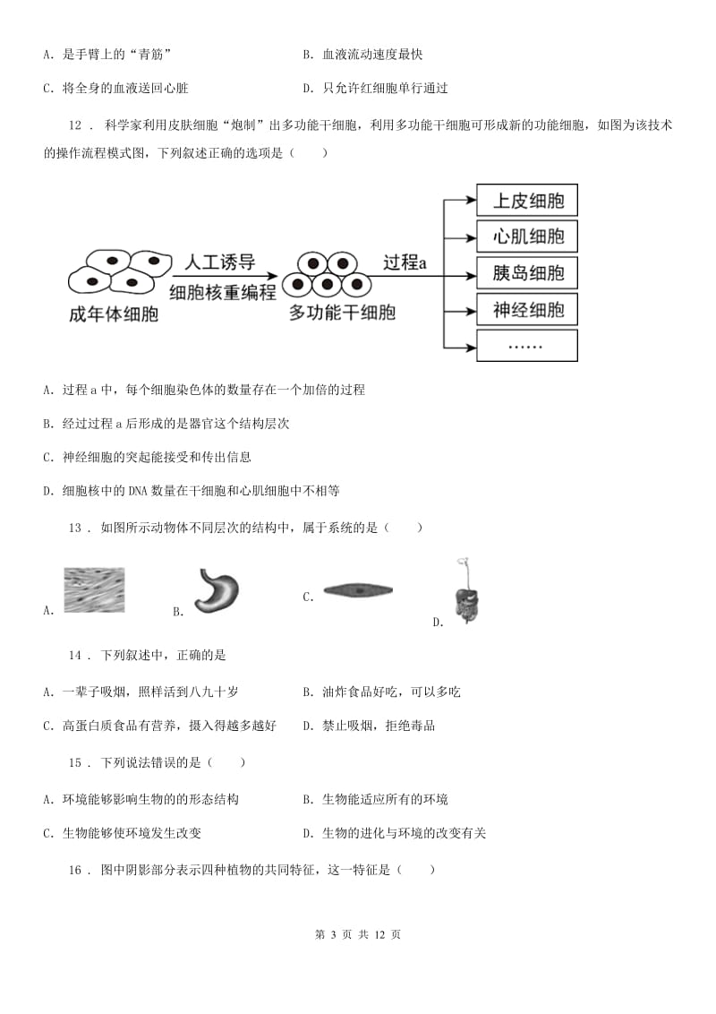 苏科版 中考模拟测试生物试题_第3页